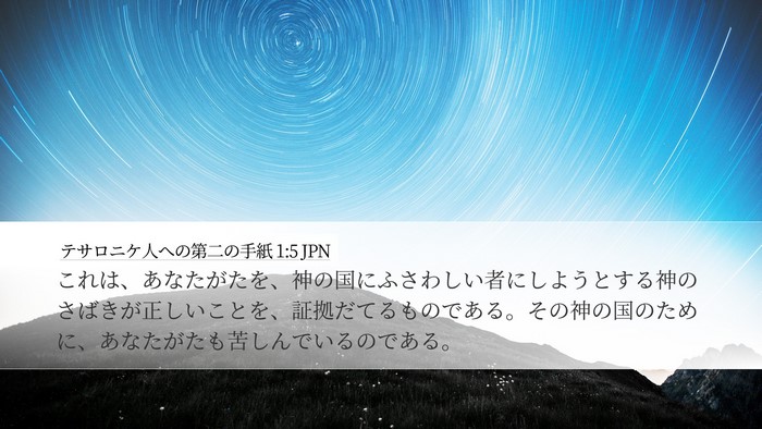 テサロニケ人への第二の手紙 1:5 JPN Bible Verse Image