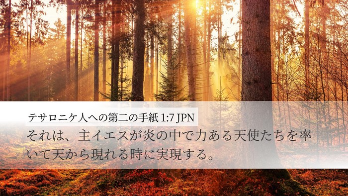 テサロニケ人への第二の手紙 1:7 JPN Bible Verse Image