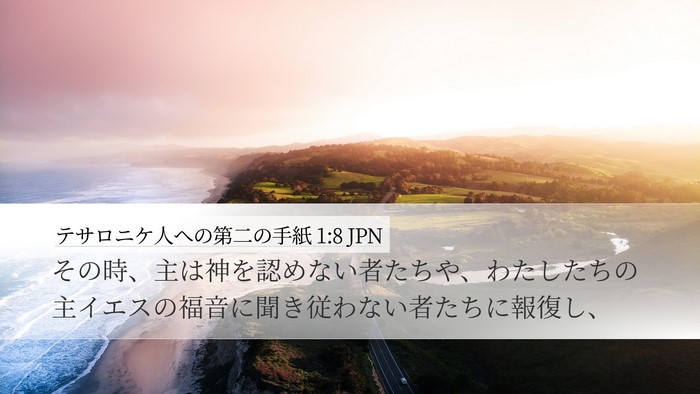 テサロニケ人への第二の手紙 1:8 JPN Bible Verse Image