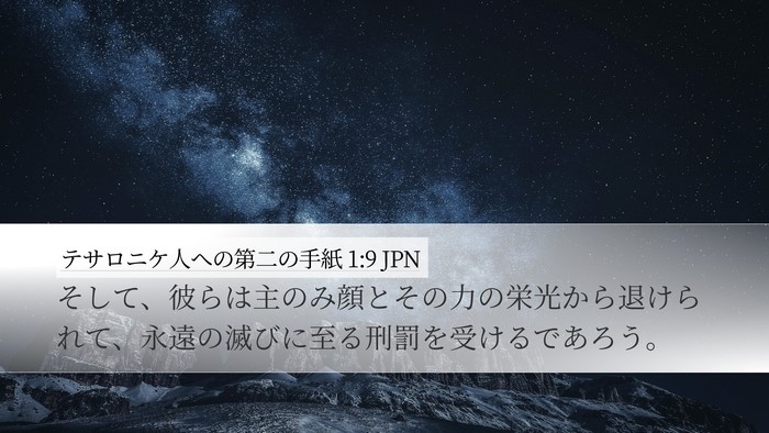 テサロニケ人への第二の手紙 1:9 JPN Bible Verse Image