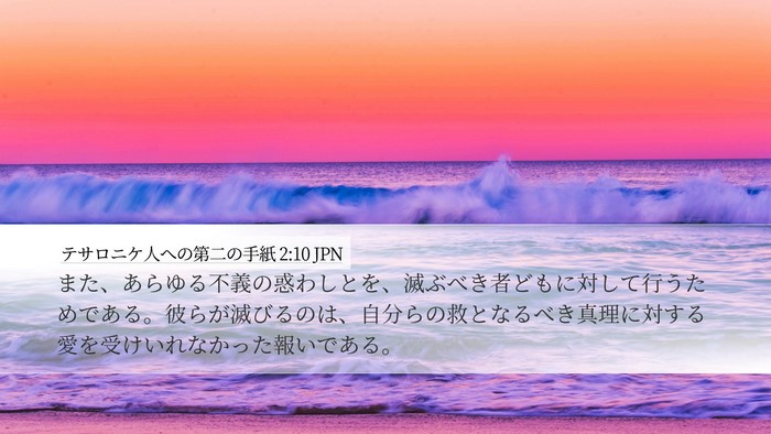 テサロニケ人への第二の手紙 2:10 JPN Bible Verse Image