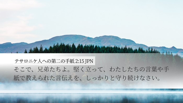 テサロニケ人への第二の手紙 2:15 JPN Bible Verse Image
