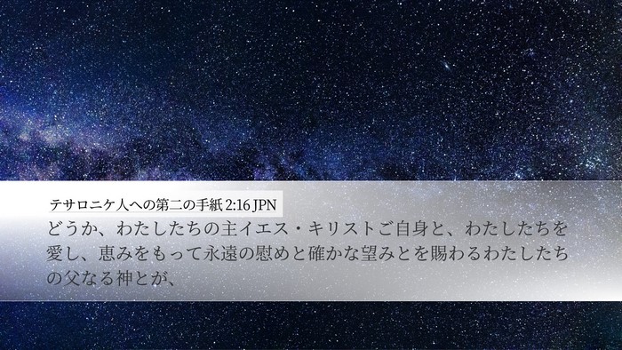 テサロニケ人への第二の手紙 2:16 JPN Bible Verse Image