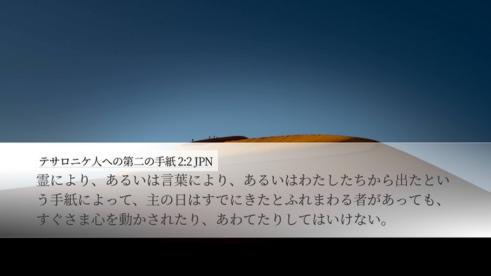 テサロニケ人への第二の手紙 2:2 JPN Bible Verse Image