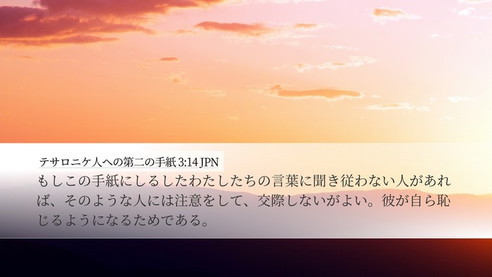 テサロニケ人への第二の手紙 3:14 JPN Bible Verse Image