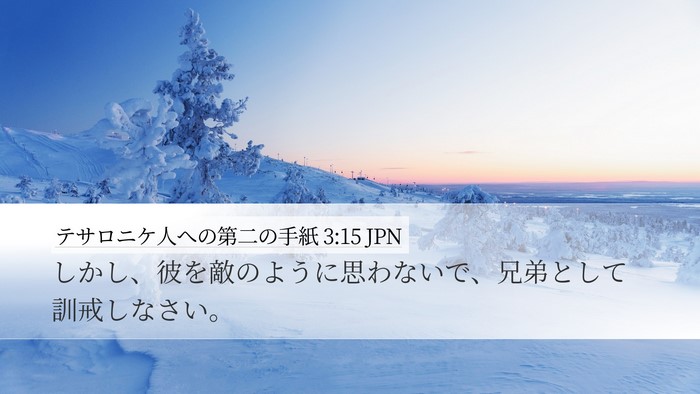 テサロニケ人への第二の手紙 3:15 JPN Desktop Wallpaper - しかし、彼を敵のように思わないで - Desktop Bible Verse Wallpaper