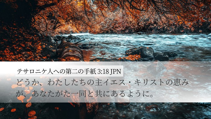 テサロニケ人への第二の手紙 3:18 JPN Bible Verse Image
