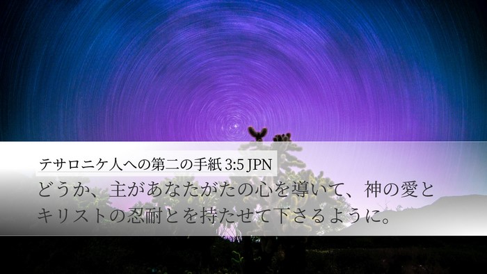 テサロニケ人への第二の手紙 3:5 JPN Bible Verse Image