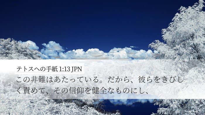 テトスヘの手紙 1:13 JPN Bible Verse Image