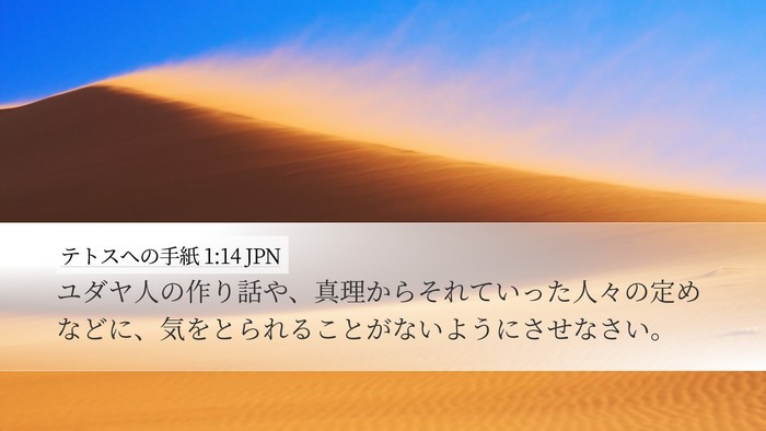 テトスヘの手紙 1:14 JPN Bible Verse Image