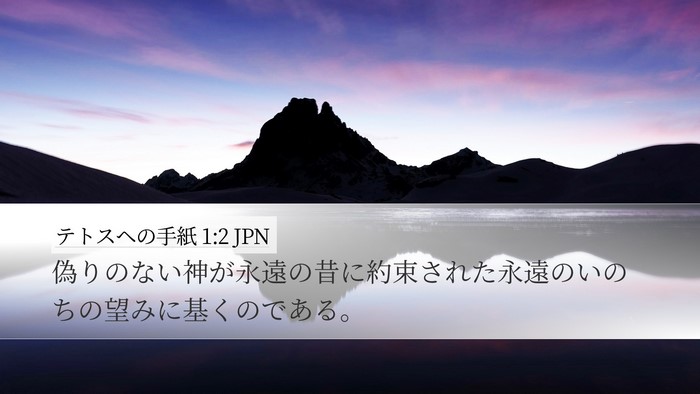 テトスヘの手紙 1:2 JPN Bible Verse Image
