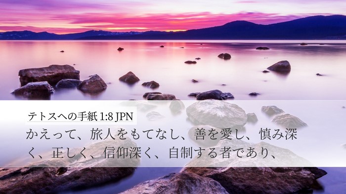 テトスヘの手紙 1:8 JPN Bible Verse Image