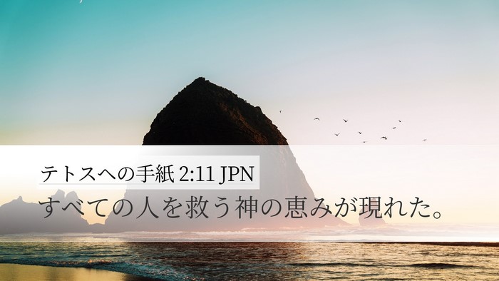 テトスヘの手紙 2:11 JPN Bible Verse Image