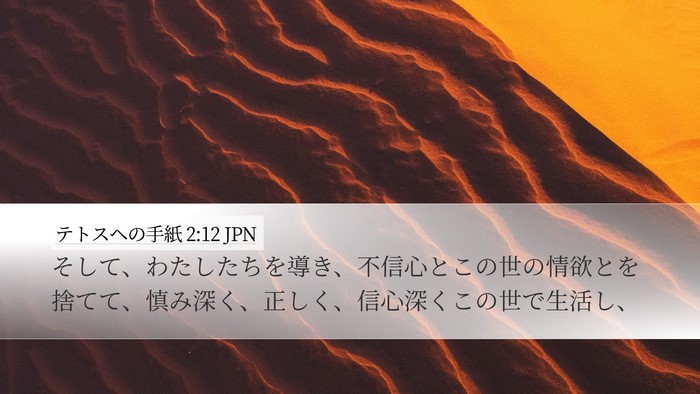 テトスヘの手紙 2:12 JPN Bible Verse Image