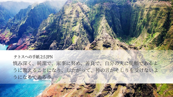 テトスヘの手紙 2:5 JPN Bible Verse Image