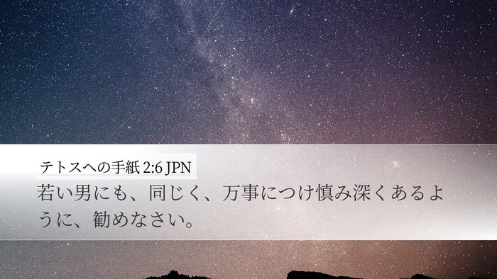 テトスヘの手紙 2:6 JPN Desktop Wallpaper - 若い男にも、同じく、万事につけ慎 - Desktop Bible Verse Wallpaper