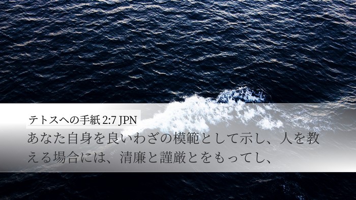 テトスヘの手紙 2:7 JPN Bible Verse Image