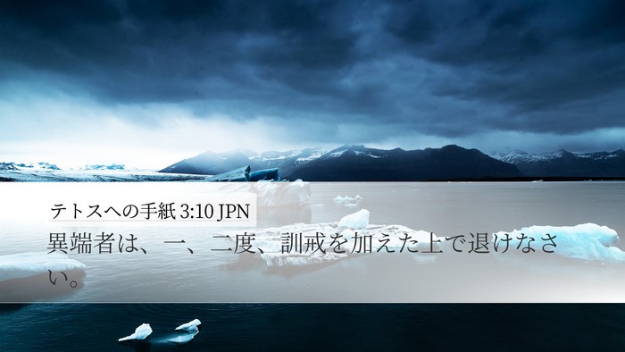 テトスヘの手紙 3:10 JPN Bible Verse Image