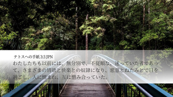 テトスヘの手紙 3:3 JPN Bible Verse Image