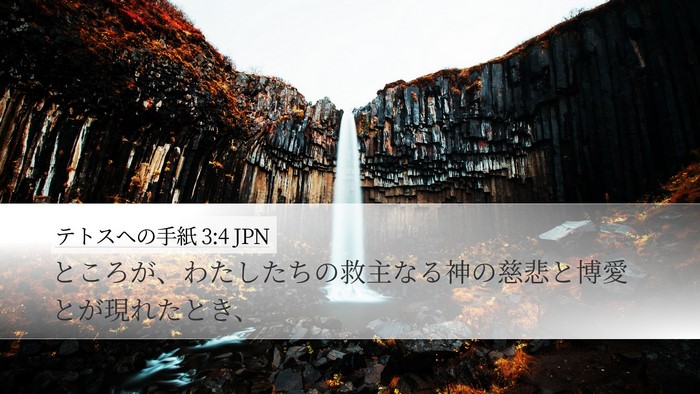 テトスヘの手紙 3:4 JPN Bible Verse Image