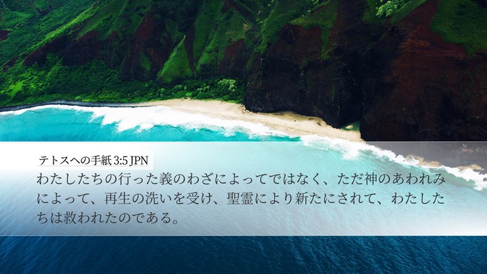 テトスヘの手紙 3:5 JPN Bible Verse Image