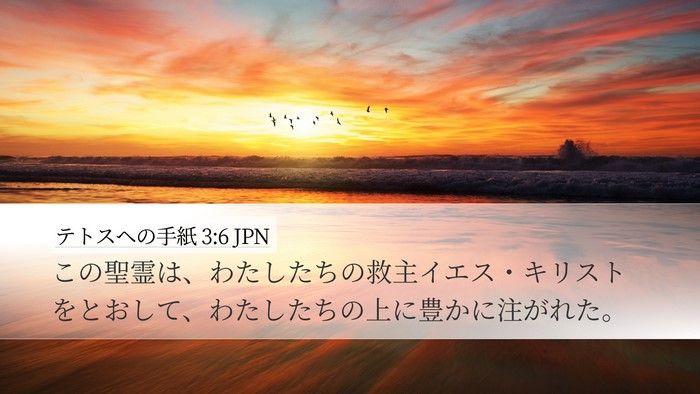 テトスヘの手紙 3:6 JPN Bible Verse Image