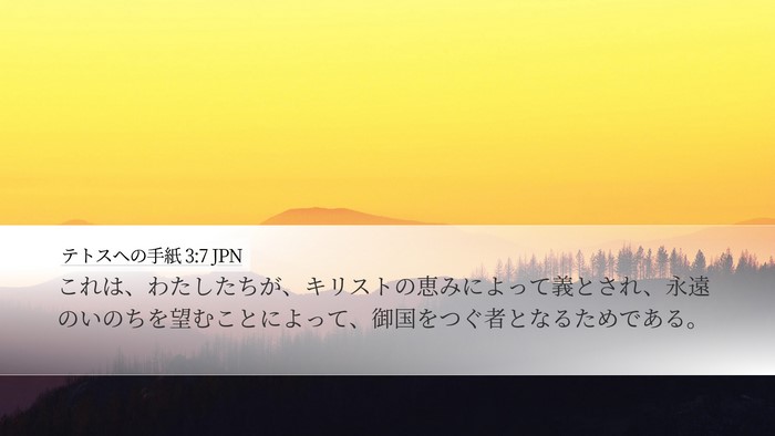 テトスヘの手紙 3:7 JPN Bible Verse Image