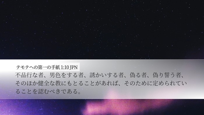 テモテヘの第一の手紙 1:10 JPN Bible Verse Image