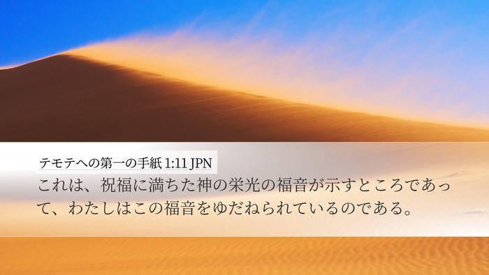 テモテヘの第一の手紙 1:11 JPN Bible Verse Image