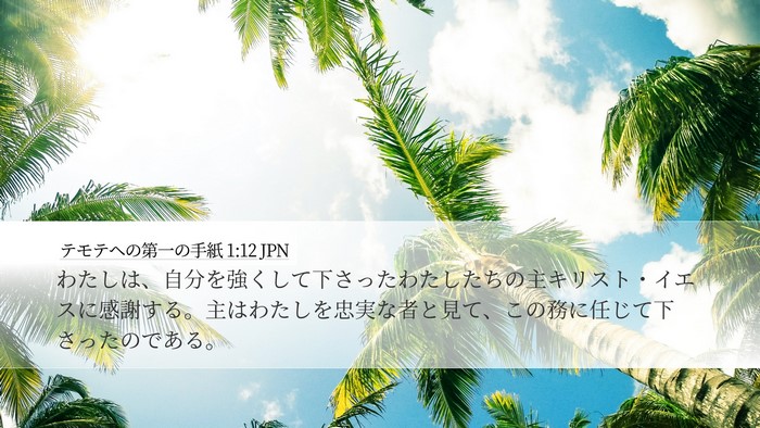 テモテヘの第一の手紙 1:12 JPN Bible Verse Image