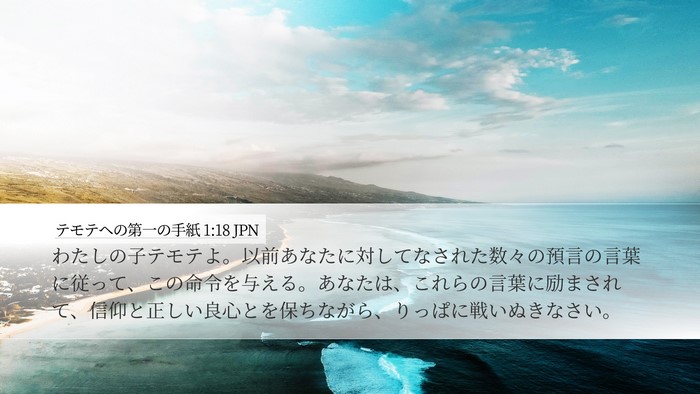 テモテヘの第一の手紙 1:18 JPN Bible Verse Image