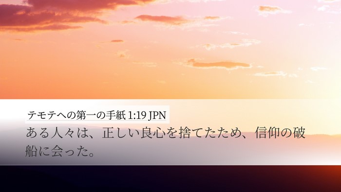 テモテヘの第一の手紙 1:19 JPN Bible Verse Image