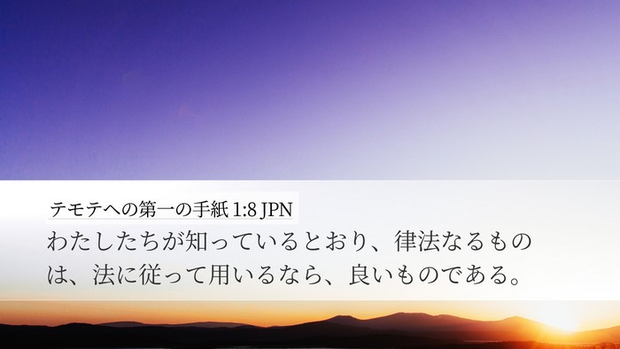 テモテヘの第一の手紙 1:8 JPN Bible Verse Image