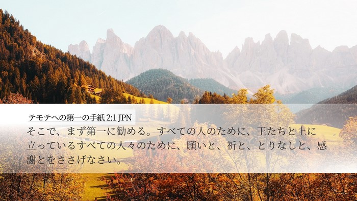 テモテヘの第一の手紙 2:1 JPN Bible Verse Image