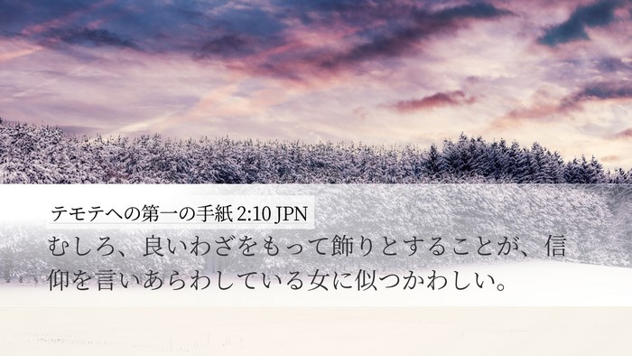 テモテヘの第一の手紙 2:10 JPN Desktop Wallpaper - むしろ、良いわざをもって飾りとす - Desktop Bible Verse Wallpaper