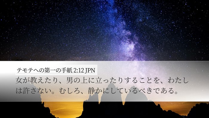 テモテヘの第一の手紙 2:12 JPN Desktop Wallpaper - 女が教えたり、男の上に立ったりす - Desktop Bible Verse Wallpaper