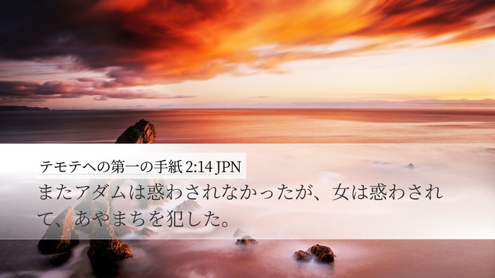 テモテヘの第一の手紙 2:14 JPN Desktop Wallpaper - またアダムは惑わされなかったが、 - Desktop Bible Verse Wallpaper