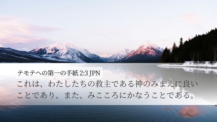 テモテヘの第一の手紙 2:3 JPN Desktop Wallpaper - これは、わたしたちの救主である神 - Desktop Bible Verse Wallpaper