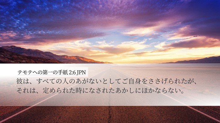 テモテヘの第一の手紙 2:6 JPN Bible Verse Image