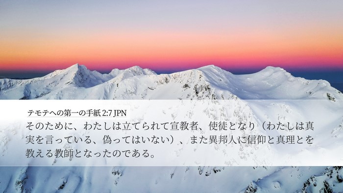 テモテヘの第一の手紙 2:7 JPN Bible Verse Image