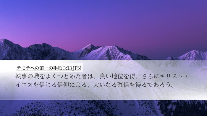テモテヘの第一の手紙 3:13 JPN Bible Verse Image