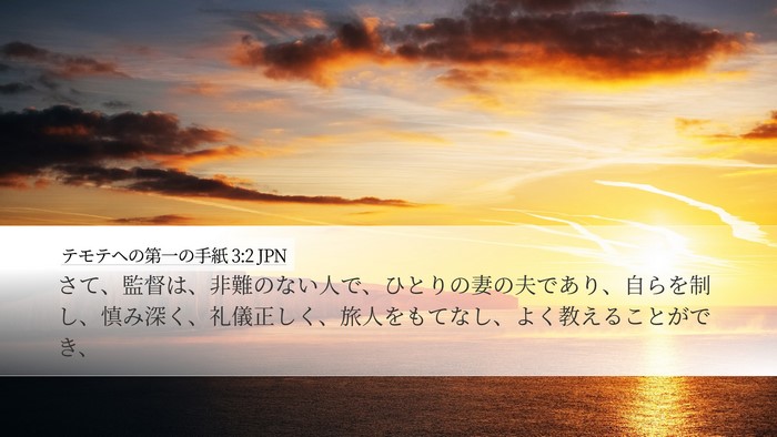 テモテヘの第一の手紙 3:2 JPN Bible Verse Image