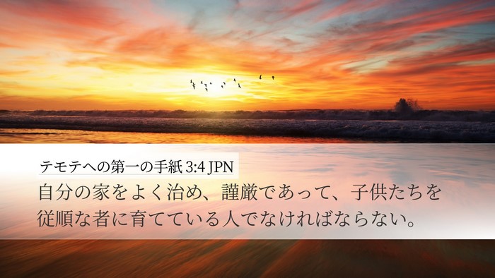 テモテヘの第一の手紙 3:4 JPN Desktop Wallpaper - 自分の家をよく治め、謹厳であって - Desktop Bible Verse Wallpaper