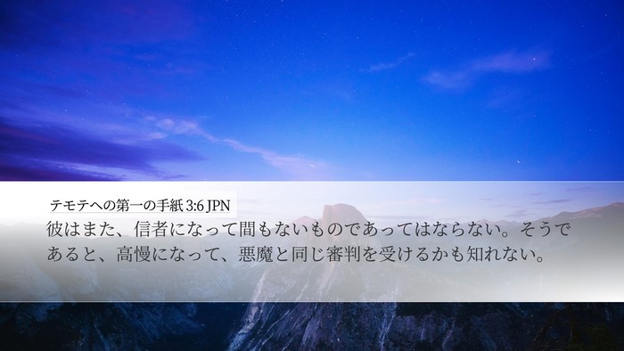 テモテヘの第一の手紙 3:6 JPN Bible Verse Image