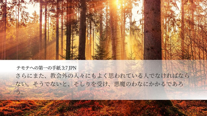 テモテヘの第一の手紙 3:7 JPN Bible Verse Image