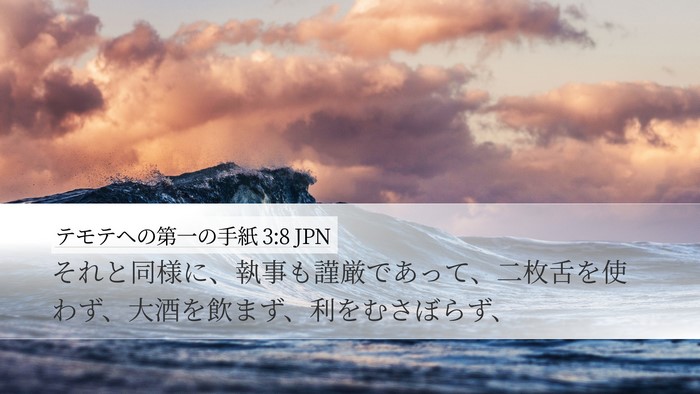 テモテヘの第一の手紙 3:8 JPN Bible Verse Image