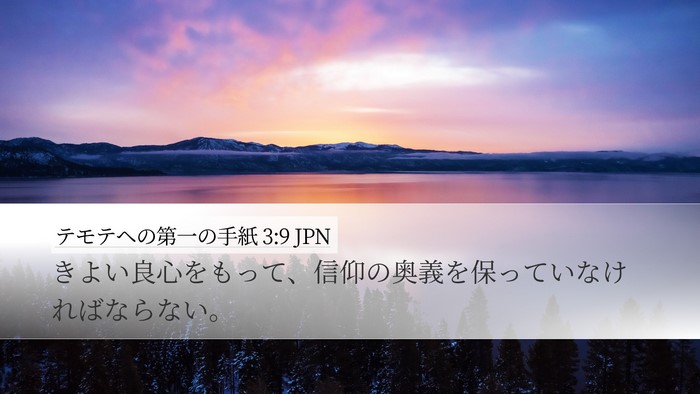 テモテヘの第一の手紙 3:9 JPN Desktop Wallpaper - きよい良心をもって、信仰の奥義を - Desktop Bible Verse Wallpaper