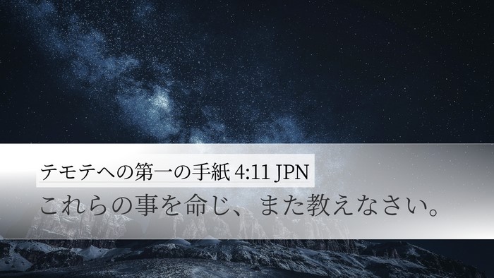 テモテヘの第一の手紙 4:11 JPN Desktop Wallpaper - これらの事を命じ、また教えなさい - Desktop Bible Verse Wallpaper