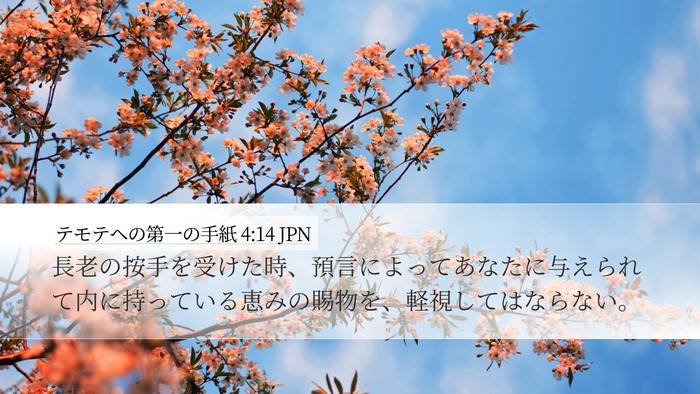 テモテヘの第一の手紙 4:14 JPN Desktop Wallpaper - 長老の按手を受けた時、預言によっ - Desktop Bible Verse Wallpaper