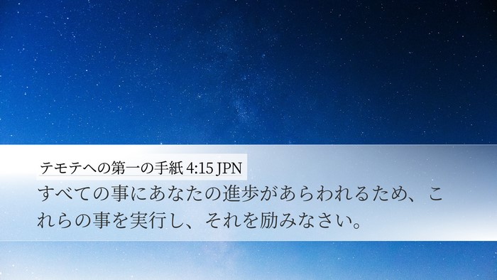 テモテヘの第一の手紙 4:15 JPN Bible Verse Image